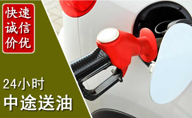 山海关汽车送油